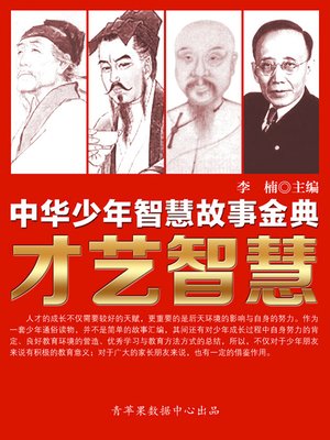cover image of 才艺智慧
